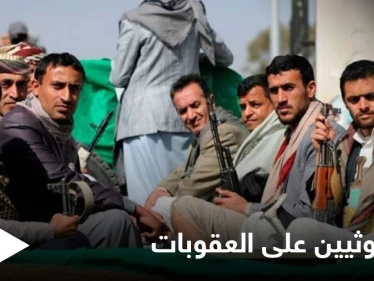 واشنطن تفرض عقوبات على اثنين من قادة جماعة الحوثي باليمن.. والأخيرة ترد