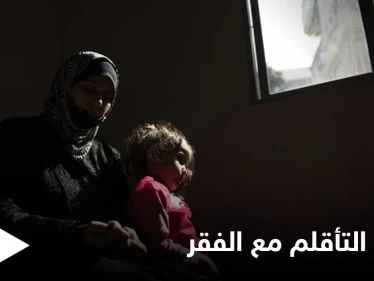 التأقلم مع الفقر مادة جديدة في المناهج السورية تثير السخرية والغضب