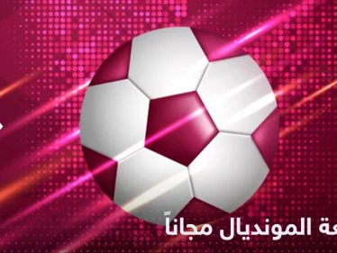 بشرى سارة لجماهير المونديال.. المباريات النهائية مجانية بعد هذا القرار