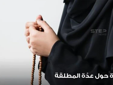 "ليست 3 شهور".. داعية إسلامي يفجر مفاجأة حول عدة المرأة المطلقة ومدتها وأحكامها وشروطها