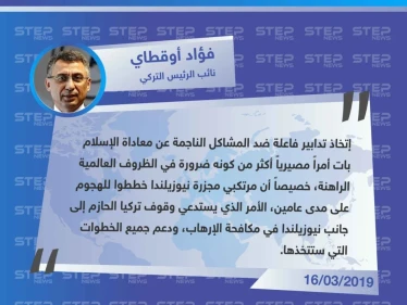 نائب الرئيس التركي: مرتكبي مجزرة نيوزيلندا خططوا للهجوم على مدى عامين، وندعم نيوزيلندا في الخطوات التي ستتخذها.
