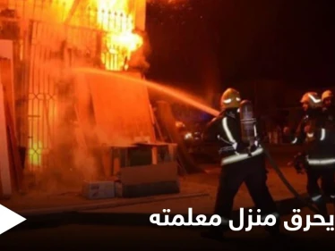 شاب سوري يحرق منزل معلمته في اللاذقية ويهدد بتفجير نفسه بحزام ناسف
