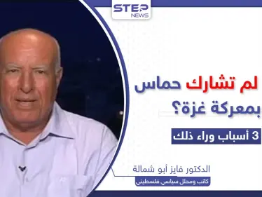 لماذا لم تشارك حركة حماس بالعملية العسكرية الأخيرة في غزة؟.. محلل سياسي فلسطيني يكشف الأسباب - وكالة ستيب نيوز