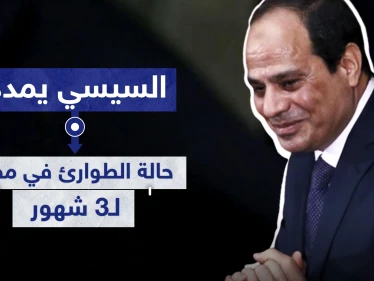 السيسي يمدد حالة الطوارئ في مصر لـ3 شهور.. ما هي وما صلاحيتها