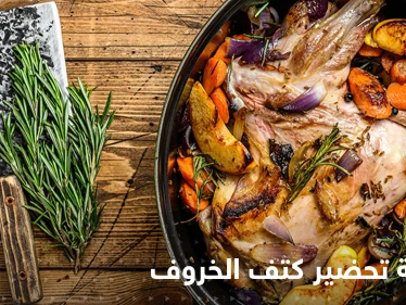 طريقة تحضير كتف الخروف في الفرن لإغناء سفرتك في رمضان