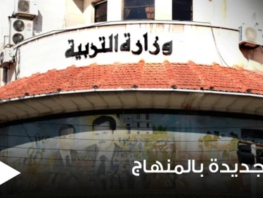 وزير التربية السوري يكشف عن فرض مادة جديدة ستعلم السوريين التسامح وتقبل الآخر