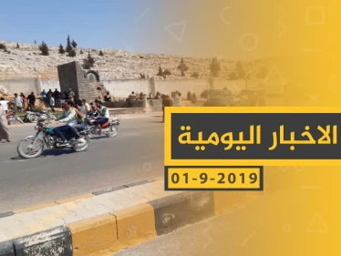 ملخص أحداث سوريا – الأحد 01 – 09 - 2019