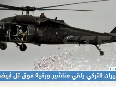 بالصور | الطيران التركي يلقي مناشير ورقية يطالب فيها أهالي تل أبيض الابتعاد عن مقرات "التنظيمات الإرهابية"
