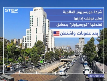 شركة فورسيزونز العالمية تعلن توقف إدارتها لفندقها "فورسيزونز" بدمشق بعد عقوبات واشنطن .
