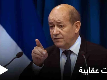 فرنسا: بدأنا بإجراءات تقييدية ضد مسؤولين في لبنان
