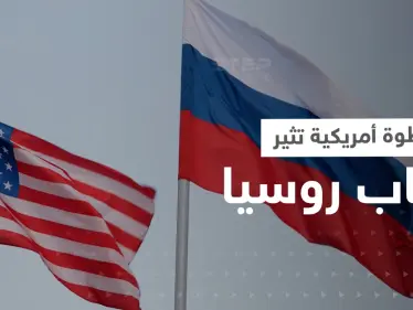 خطوة أمريكية "غير متوقعة" تثير إعجاب روسيا بشدة - وكالة ستيب نيوز