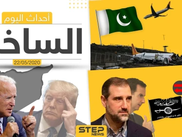 أهم أحداث سوريا والعالم- الجمعة 22/05/2020
