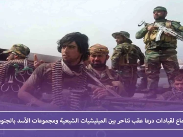 اجتماع لقيادات درعا عقب تناحر بين الميليشيات الشيعية ومجموعات الأسد بالجنوب