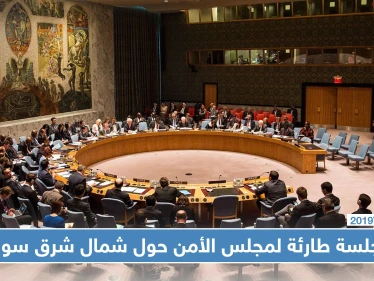 مجلس الأمن يختتم جلسته الطارئة بشأن شمال شرق سوريا.. هذا أبرز ما جاء فيها - وكالة ستيب نيوز