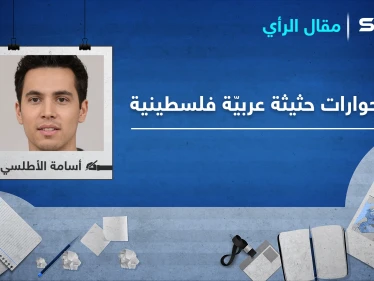 مقال رأي : حوارات حثيثة عربيّة فلسطينية.. ما السبب