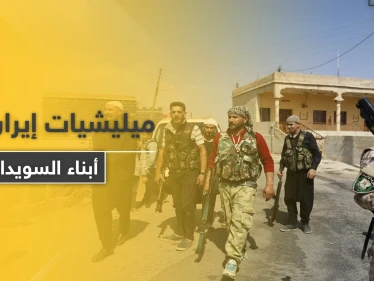 خاص|| ميليشيات إيران في السويداء تجنّد أبناء المحافظة و"قوات الكرامة" تتوعد بالرد