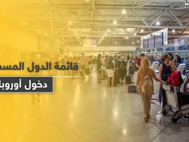 بينها 3 دول عربية.. قائمة الدول المسموح لها بالسفر إلى الاتحاد الأوروبي بدءاً من اليوم