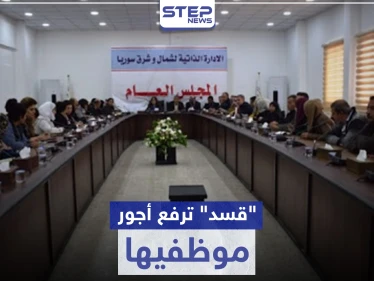 "قسد" ترفع أجور موظفيها بنسبة كبيرة مع دخول "قيصر" حيّز التنفيذ