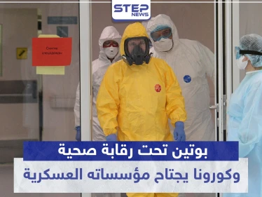 ماذا يحدث في روسيا.. بوتين تحت رقابة صحية وكورونا يجتاح مؤسساته العسكرية