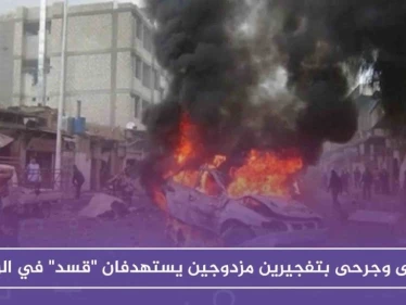 قتلى وجرحى بتفجيرين مزدوجين يستهدفان "قسد" في الرقة