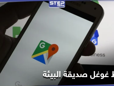 نحو عالم أفضل.. خرائط غوغل تبدأ بإرشاد السائقين نحو طرقات صديقة للبيئة