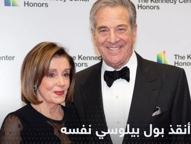 مكالمة سرية وحركة نفّذها من الحمام.. هكذا أنقذ زوج بيلوسي حياته من رجل اقتحم منزله