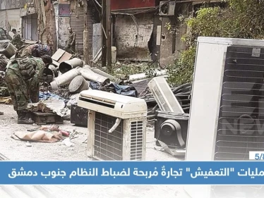 عمليات "التعفيش" تجارةٌ مُربحة لضباط النظام جنوب دمشق