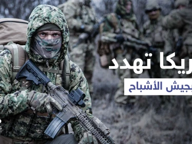 "جيش الأشباح" كتيبة سرية تنوي أمريكا إنشائها بسبب بعض الدول هدفها تنفيذ مهام محددة