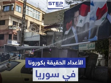 صحّة النظام السوري تعترف لأول مرّة بحقيقة أعداد الإصابات والوفيات بفيروس كورونا في سوريا