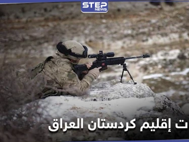 بالتزامن مع إعلان تركيا انتهاء عملياتها العسكرية في شمال العراق.. فصيلان مسلحان يهددان