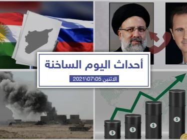 أهم أخبار اليوم في الوطن العربي والعالم- الاثنين 05/07/2021