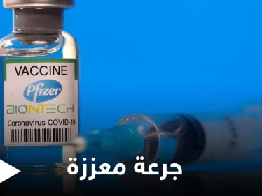 الشركة المنتجة لـ لقاح فايزر تكشف عن إمكانية الحاجة لجرعة ثالثة معززة.. وتوضح السبب