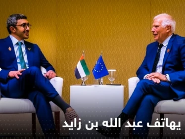 بعد اعتذاره عن "العنصرية".. ماذا أخبر بوريل وزير الخارجية الإماراتي في اتصالٍ هاتفي