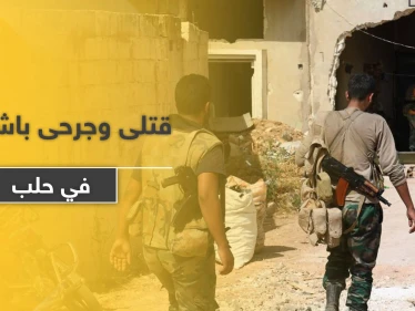 قتلى وجرحى باشتباكات بين أبناء قبيلة طي و لواء الباقر الإيراني بـ حلب.. والسبب