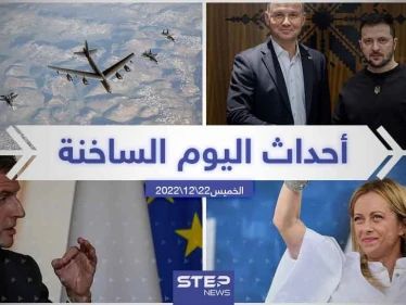 ملخص أخبار اليوم – الخميس 22/12/2022