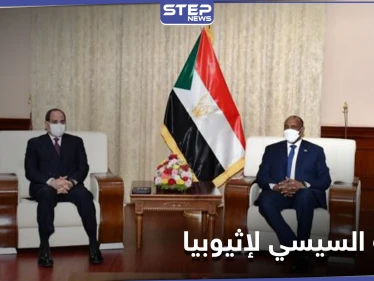 في أول زيارة رسمية للسودان.. السيسي يشن هجومًا على إثيوبيا بشأن ملف سد النهضة