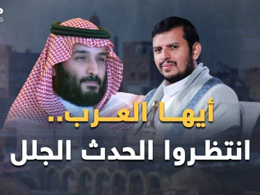 حدث جلل بانتظار العرب..السعودية تضحك في اليمن وأمريكا قرأت مكتوب إيران!