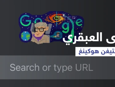 بالفيديو|| ألهم الملايين.. من هو العبقري ستيفن هوكينغ الذي يحتفل جوجل بعيد ميلاده اليوم