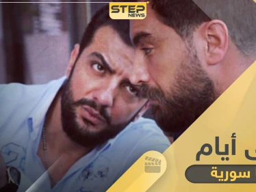مسلسل أحلى أيام جاهز للعرض لرمضان 2020 بعد توقف عرضه رمضان الماضي