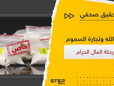 تجارة المخدرات بالعالم بيد حزب الله والنظام السوري فكيف بدأت وماهي مراحل "رحلة المال الحرام"
