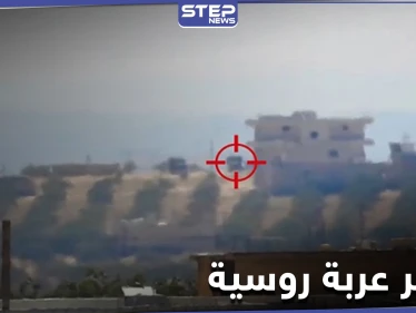 بالفيديو|| تدمير عربة روسية شرق إدلب بصاروخ موجه وتبادل قصف مع النظام السوري بعدة محاور