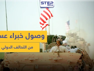 خاص|| وصول خبراء عسكريين من قوات التحالف الدولي لريف الرقة