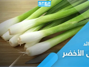 البصل الأخضر .. فوائد هامة لا تعرفها عنه