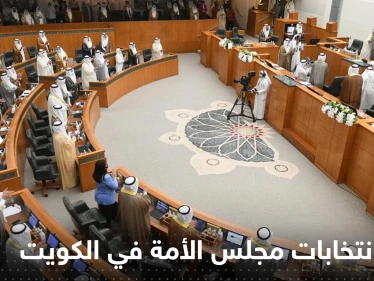 الكويت تحدد موعد انتخابات مجلس الأمة