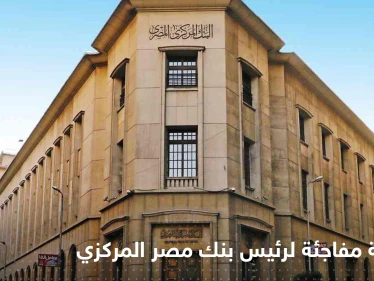محافظ البنك المركزي المصري يكشف أسباب استقالته ويوجه رسالة للسيسي