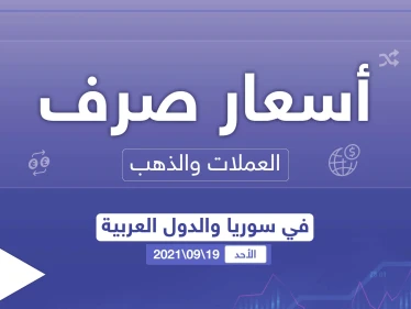أسعار الذهب والعملات للدول العربية وتركيا اليوم الأحد الموافق 19 أيلول 2021