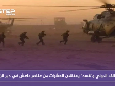 التحالف الدولي و"قسد" يعتقلان العشرات من عناصر داعش في دير الزور