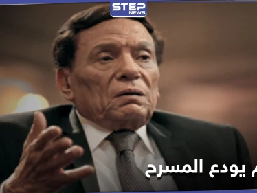 آخر مسرحيات الزعيم...عادل إمام يطلّ بطريقة عرض هي الأولى عالمياً إليك التفاصيل