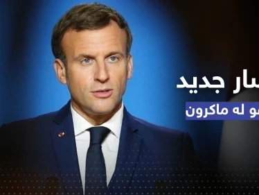 مؤتمر بغداد.. ماكرون يتحدث عن مسار جديد ويدعو العراق لاتباعه