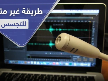 "لامفون".. طريقة جديدة للتجسس لا تخطر على البال